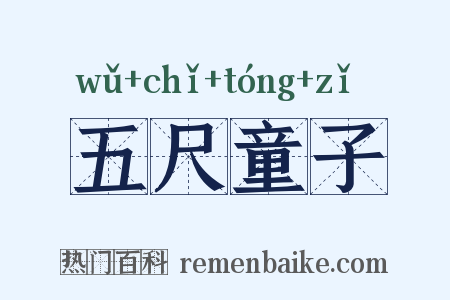 五尺童子是什么意思的图片